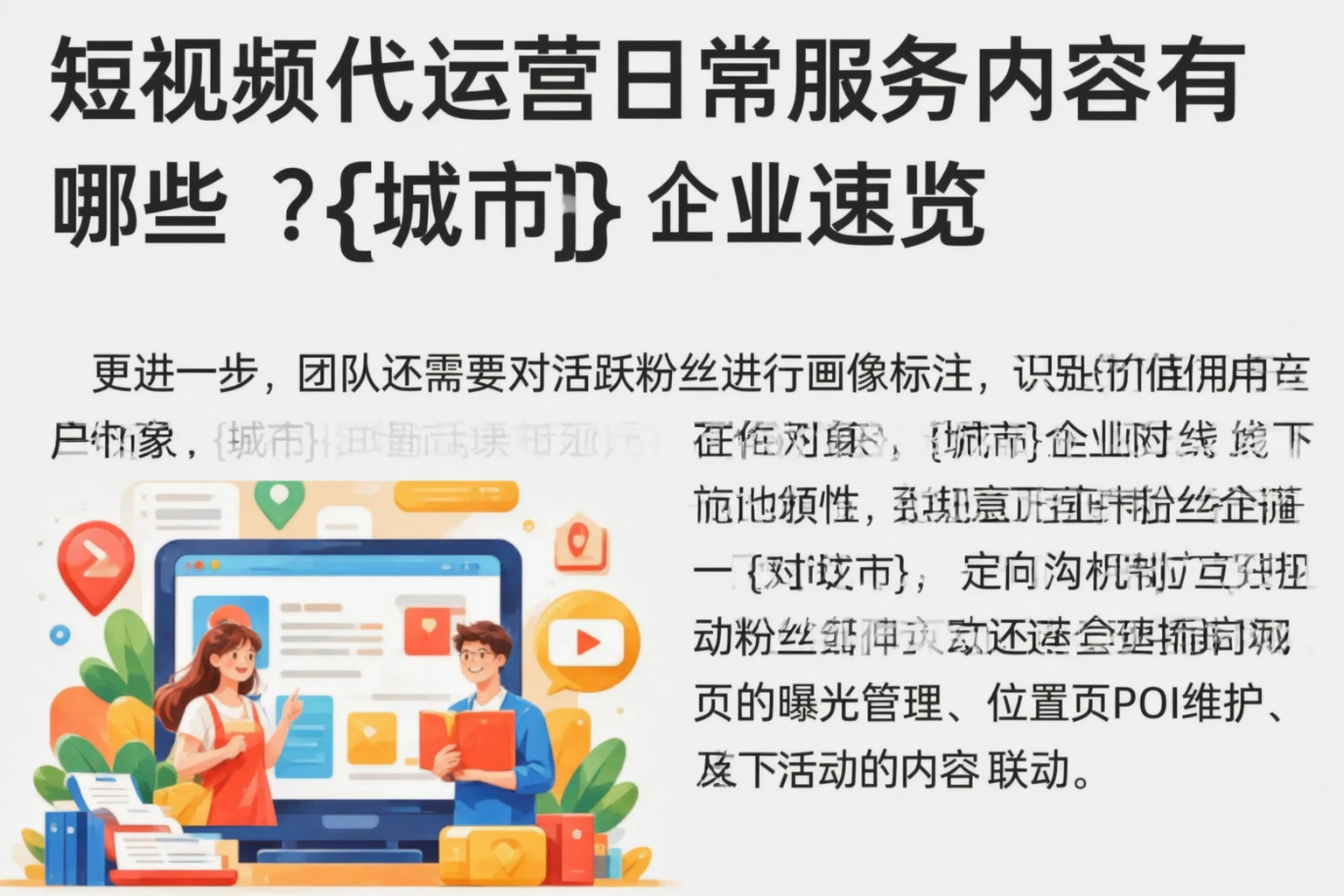 短视频代运营日常服务内容有哪些?巴彦淖尔企业速览