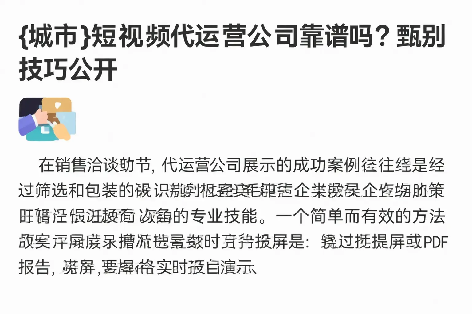 巴彦淖尔短视频代运营公司靠谱吗？甄别技巧公开