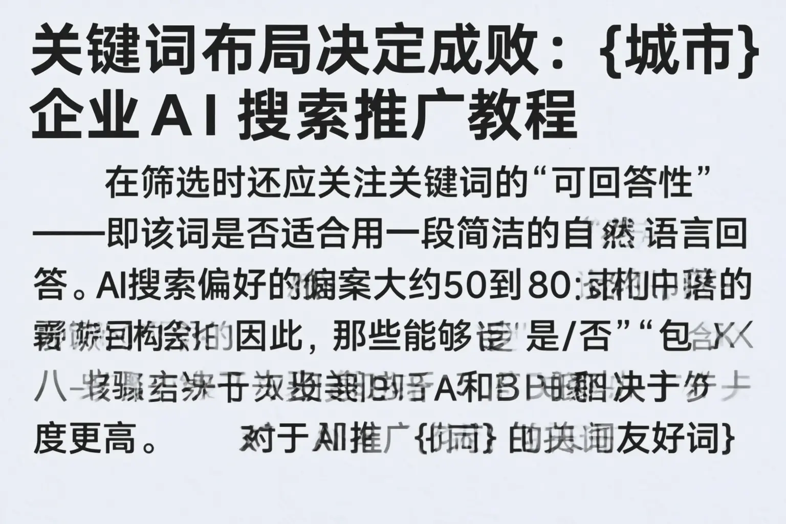 关键词布局决定成败:巴彦淖尔企业AI搜索推广教程