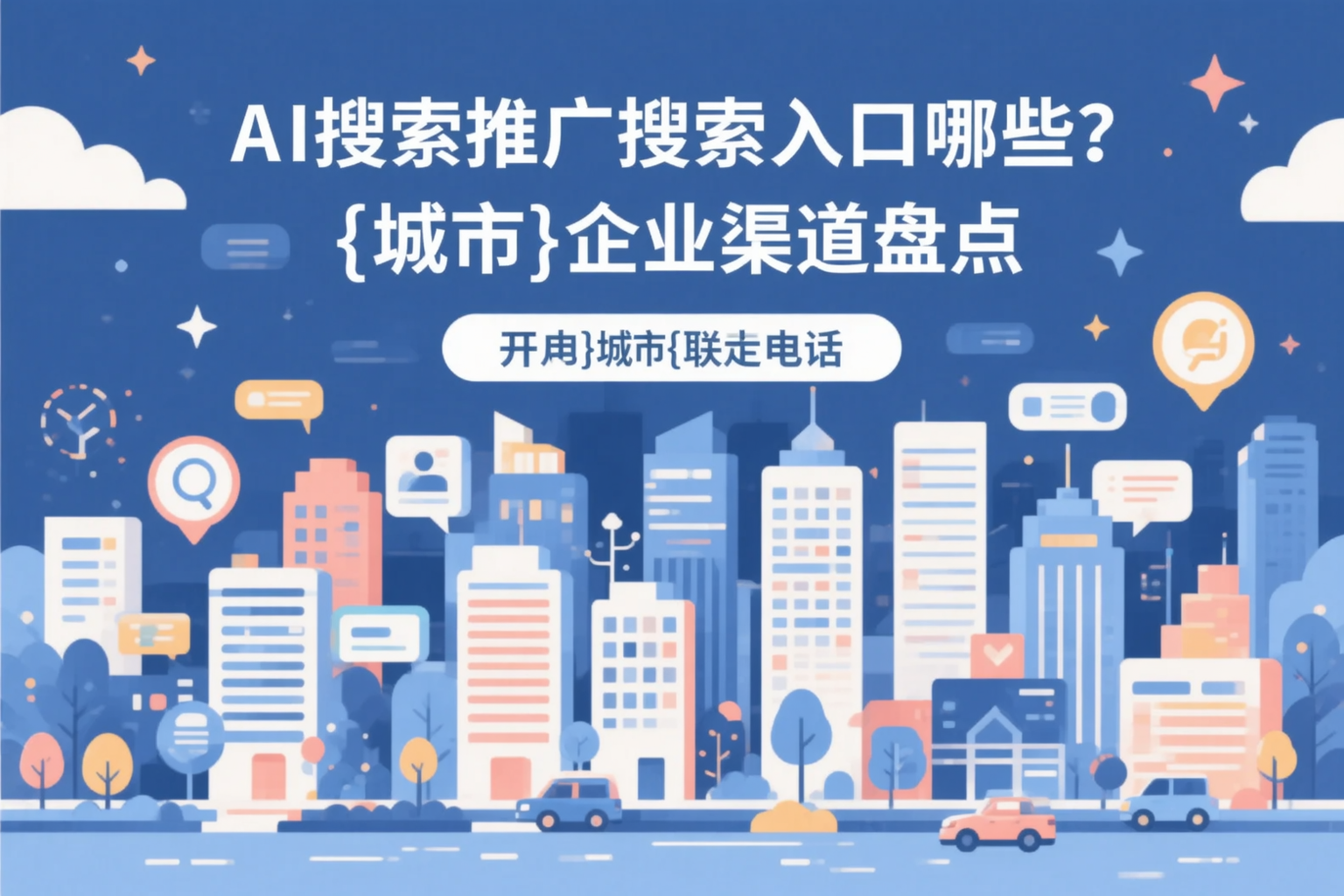 AI搜索推广的搜索入口有哪些？巴彦淖尔企业渠道盘点