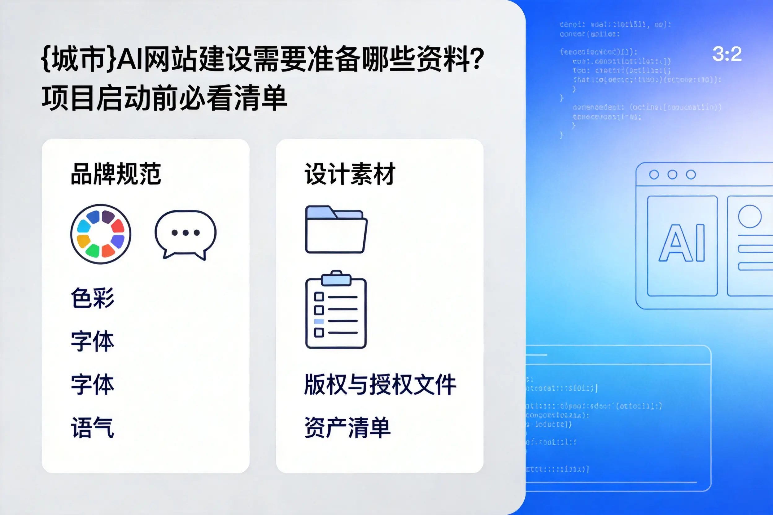 巴彦淖尔AI网站建设需要准备哪些资料?项目启动前必看清单